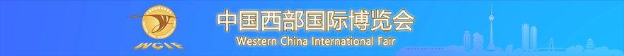 中國西部國際博覽會